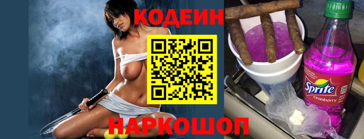 Кодеин напиток Lean (лин) Новокубанск