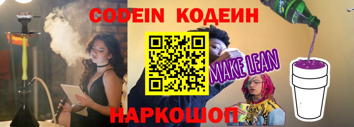Новокубанск  Codein Purple Drank  Вход с VPN  Codein напиток Lean (лин) 